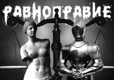 Не трожьте женщину руками!